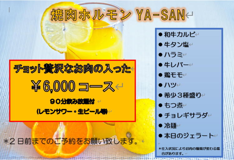 チョット贅沢なお肉の入った6,000円コース
